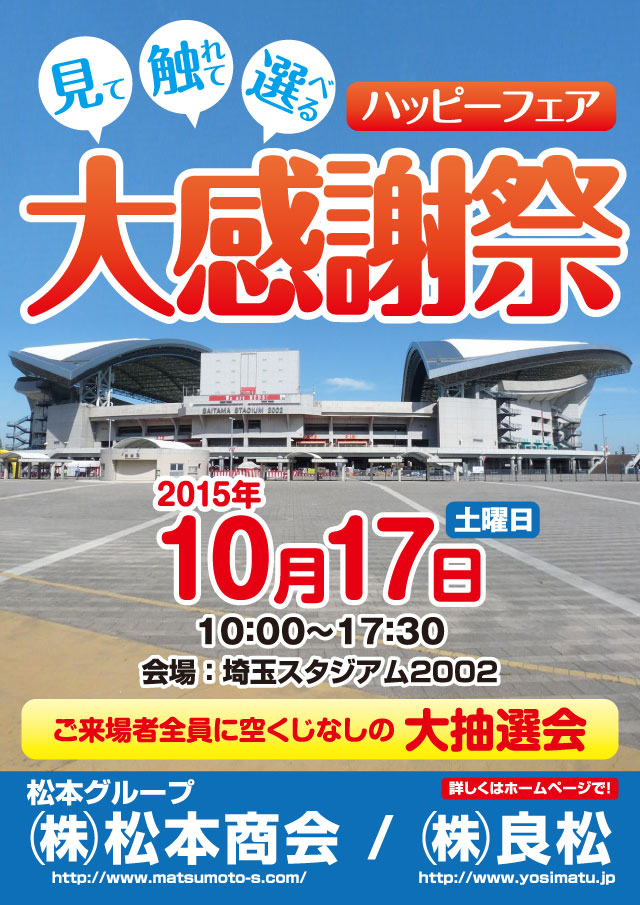 2015埼スタ感謝祭（10月17日）