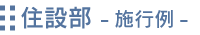 住設部（施工例）
