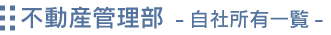 不動産管理部（自社所有一覧）