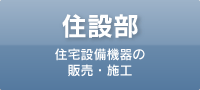 住設部（住宅設備機器の販売・施工）