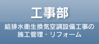 工事部（給排水衛生換気空調設備工事の施工管理・リフォーム）