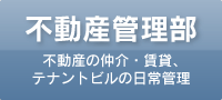 不動産管理部（不動産の仲介・賃貸、テナントビルの日常管理）